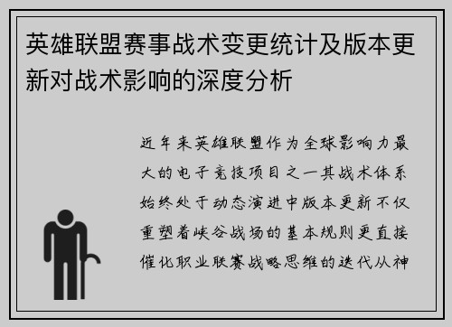 英雄联盟赛事战术变更统计及版本更新对战术影响的深度分析