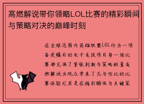 高燃解说带你领略LOL比赛的精彩瞬间与策略对决的巅峰时刻