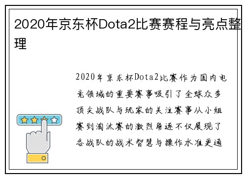 2020年京东杯Dota2比赛赛程与亮点整理