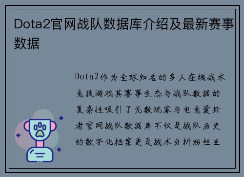 Dota2官网战队数据库介绍及最新赛事数据